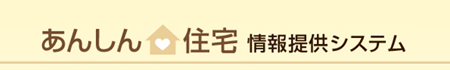 あんしん住宅情報提供システム