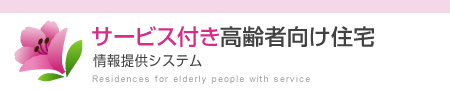 サービス付き高齢者向け住宅