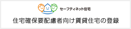 住宅確保要配慮者向け賃貸住宅の登録